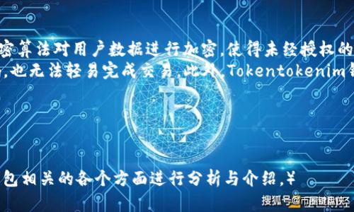 biao ti如何安全地使用Tokentokenim钱包：安卓用户的全面指南/biao ti
Tokentokenim钱包, 安卓钱包, 加密货币, 数字资产管理/guanjianci

### 内容主体大纲

1. 引言
   - 什么是Tokentokenim钱包
   - 安卓用户为何选择Tokentokenim钱包

2. Tokentokenim钱包的主要特点
   - 安全性
   - 用户友好界面
   - 兼容性和多功能性

3. 如何下载和安装Tokentokenim钱包
   - 从官方渠道下载
   - 安装步骤
   - 常见安装问题

4. 设置Tokentokenim钱包
   - 创建新钱包
   - 恢复旧钱包
   - 安全性设置（备份、密码等）

5. 如何在Tokentokenim钱包中管理数字资产
   - 添加和发送资产的步骤
   - 如何接收资产
   - 如何查看交易记录

6. Tokentokenim钱包的费用问题
   - 各类手续费介绍
   - 如何降低费用

7. 常见问题与解决方案
   - 遇到的问题及其解决方法

8. 未来展望
   - Tokentokenim钱包的发展及加密货币市场的新趋势
   - 对用户的建议

9. 结论
   -总结Tokentokenim钱包的优势和用户体验

### 详细内容

#### 1. 引言
在数字货币迅速发展的时代，越来越多的用户开始使用加密钱包来管理他们的数字资产。其中，Tokentokenim钱包因其强大的功能和友好的用户界面，得到了广泛认可。特别是安卓用户，Tokentokenim钱包为他们提供了一个安全、便捷的管理数字资产的平台。
本文将详细介绍如何安全有效地使用Tokentokenim钱包，使每位用户都能愉快地进行加密货币交易。

#### 2. Tokentokenim钱包的主要特点
Tokentokenim钱包有几个显著的特点，使其在众多钱包应用中脱颖而出。首先是安全性，Tokentokenim钱包使用了先进的加密技术，确保用户资金安全。
此外，它的用户界面友好，初学者也能轻松上手。同时，它具有良好的兼容性，支持多种虚拟货币的管理，为用户提供了更为丰富的数字资产管理体验。

#### 3. 如何下载和安装Tokentokenim钱包
下载Tokentokenim钱包非常简单，建议用户从其官方网站或可信任的应用商店进行下载，以避免恶意软件。
安装步骤也很直观，只需按照应用中的提示进行操作即可。如果用户在安装过程中遇到问题，可以参考相关的FAQ或直接联系客户支持。

#### 4. 设置Tokentokenim钱包
设置钱包是使用Tokentokenim钱包的第一步。用户可以选择创建新的钱包或恢复旧的钱包。创建新钱包时，系统会提示用户设置安全备份，以防丢失访问权限。
此外，确保设置强密码，以提升钱包的安全性。

#### 5. 如何在Tokentokenim钱包中管理数字资产
一旦完成设置，用户可以开始管理他们的数字资产。添加新的资产、发送和接收资产的步骤都非常简便。
用户还可以轻松查看交易记录，这样能更好地掌握资产动态。

#### 6. Tokentokenim钱包的费用问题
每次交易都会产生一定费用，这也是使用任何加密钱包的常见问题。Tokentokenim钱包在不同交易中可能会有不同的费用，用户在进行交易前最好了解这些信息。
此外，用户还可以参考一些技巧来降低这些费用，比如选择低峰时段进行交易。

#### 7. 常见问题与解决方案
使用Tokentokenim钱包，用户可能会遇到一些常见问题，例如登录问题、交易失败等。了解这些常见问题及解决方案可帮助用户更顺利地使用钱包。
建议用户查看官方文档或联系客户支持，以获取最准确的解决方案。

#### 8. 未来展望
随着区块链技术的不断进步，Tokentokenim钱包有着广阔的发展前景，同时，用户也应该关注加密货币市场的新趋势，以做出更明智的决策。

#### 9. 结论
总体来看，Tokentokenim钱包凭借其优越的安全性和易用性，成为安卓用户管理加密资产的理想选择。希望通过本文的介绍，让每位用户都能更好地利用Tokentokenim钱包。

### 相关问题

#### 1. Tokentokenim钱包的安全性如何确保？
Tokentokenim钱包的安全性如何确保？
Tokentokenim钱包采用了多种先进的安全技术来保护用户的资金和信息。首先，钱包本身使用高强度的加密算法对用户数据进行加密，使得未经授权的访问几乎不可能。
其次，用户需要设置强密码，并且在进行交易时，系统会要求进行双因素认证，这样即使有人获取了用户密码，也无法轻易完成交易。此外，Tokentokenim钱包还支持冷钱包和热钱包的结合，用户可以将大部分资产存储在冷钱包中，以避免在线风险。
用户在使用时，也应定期更改密码，并避免在不安全的网络环境下进行交易，从而进一步增强钱包的安全性。

...

（接下来继续为每个相关问题撰写700字的详细解答，确保内容完整性和信息丰富性，针对Tokentokenim钱包相关的各个方面进行分析与介绍。）