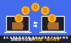 泰达币钱包官方下载：最
