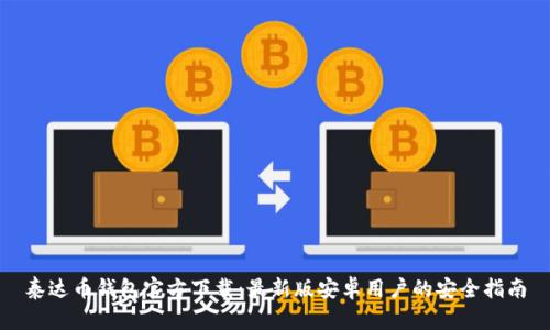 泰达币钱包官方下载：最新版安卓用户的安全指南
