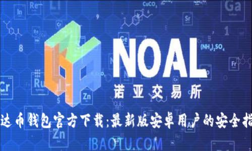 泰达币钱包官方下载：最新版安卓用户的安全指南
