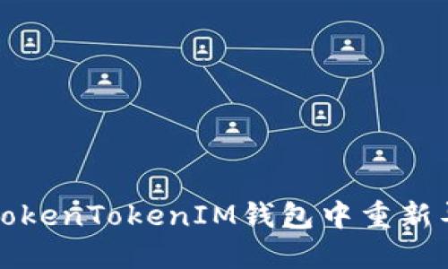 如何在TokenTokenIM钱包中重新导入钱包