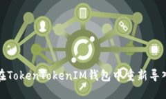 如何在TokenTokenIM钱包中重