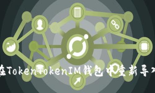 如何在TokenTokenIM钱包中重新导入钱包