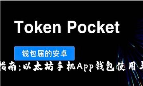 最全指南：以太坊手机App钱包使用与推荐