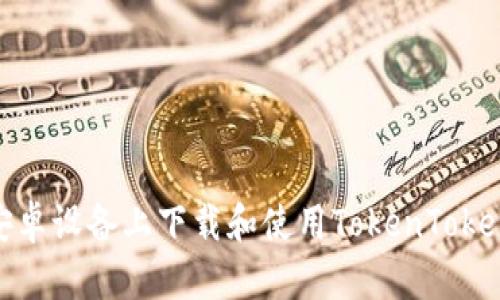 如何在安卓设备上下载和使用TokenTokenIM钱包