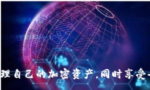 :
bayuoti如何下载与使用TokenTokenIM钱包 2.0.1版本的全面指南/bayuoti

关键词:
TokenTokenIM钱包, 钱包下载, 去中心化钱包, 区块链技术/guanjianci

大纲:
1. 引言
   - 什么是TokenTokenIM钱包
   - 版本2.0.1的更新与特点
2. TokenTokenIM钱包的下载指南
   - 如何在不同平台（Android、iOS、PC）上下载
   - 官方网站与信任的重要性
3. 安装流程
   - 步骤分解：从下载到安装完成
   - 常见安装问题解答
4. TokenTokenIM钱包的主要功能
   - 支持的加密货币
   - 安全性与私密性保护
   - 用户界面的友好性
5. 如何使用TokenTokenIM钱包
   - 创建钱包账户
   - 资金的充值与提现
   - 交易的发送与接收
6. TokenTokenIM钱包的安全性分析
   - 如何确保账户的安全
   - 防范常见的安全威胁
7. 未来展望
   - TokenTokenIM钱包的发展前景
   - 去中心化钱包的趋势
8. 总结
   - 重申TokenTokenIM钱包的价值与使用建议

问题:
1. TokenTokenIM钱包的主要特点是什么？
2. 如何确保在下载TokenTokenIM钱包时的安全？
3. TokenTokenIM钱包在安全性和私密性方面有什么措施？
4. 如何进行TokenTokenIM钱包的资金充值与提现？
5. TokenTokenIM钱包支持哪些加密货币？
6. 如何看待去中心化钱包与传统钱包的区别？
7. 在使用TokenTokenIM钱包时如何处理常见问题？

以下是对每个问题的详细介绍：

TokenTokenIM钱包的主要特点是什么？
TokenTokenIM钱包，是一款结合了安全性与便捷性的去中心化钱包，其设计旨在为用户提供简洁、易用的数字货币管理体验。其主要特点包括：
1. **用户友好的界面**: TokenTokenIM钱包拥有一个直观、简洁的用户界面，即使对区块链技术不熟悉的初学者也能快速上手。用户可以轻松找到各个功能模块，如资产管理、交易记录等。
2. **多币种支持**: TokenTokenIM钱包不仅支持主流的比特币、以太坊，还可以管理许多其他加密货币。这意味着用户可以在一个平台上管理多种资产，避免使用多个钱包带来的不便。
3. **高安全性**: 钱包采用先进的加密技术和数据安全保护措施，确保用户的私钥和资产安全。TokenTokenIM钱包还具备多重身份验证，进一步提升安全性。
4. **去中心化的控制**: 作为一款去中心化钱包，TokenTokenIM允许用户完全掌控自己的资产，避免了将资产存放在交易所可能遇到的风险。
5. **快速的交易处理**: TokenTokenIM钱包利用区块链技术，确保交易的快速确认与处理，提高用户的使用效率。
这些特点使得TokenTokenIM钱包无疑是当前数字货币管理市场上一个颇具竞争力的产品。

如何确保在下载TokenTokenIM钱包时的安全？
下载TokenTokenIM钱包时，确保安全性至关重要。以下是一些实用的安全提示：
1. **选择官方渠道**: 首先，用户必须确保从TokenTokenIM的官方网站或可信的应用商店（如App Store或Google Play）下载应用。官方渠道可以有效防止用户下载到恶意软件或伪造的应用。
2. **查看评论和评分**: 在下载之前，用户应查阅其他用户的评论和评分，了解该应用的信誉。高评分和积极评论通常是应用安全性的重要指标。
3. **保持设备安全**: 确保所使用的设备没有受到病毒或恶意软件的影响。定期更新操作系统和安全防护软件，以防范外部攻击。
4. **防止钓鱼网站**: 在输入任何个人信息或进行下载时，用户需确认所使用的网址是否正确。钓鱼网站常常模仿真实网站，用户必须保持警惕。
5. **网络安全意识**: 避免在公共Wi-Fi环境下进行下载或使用钱包，其安全性往往得不到保障。最好选择安全的私有网络进行操作。
通过采取上述措施，用户可以更好地保护自己的资金和隐私，安全地下载TokenTokenIM钱包。

TokenTokenIM钱包在安全性和私密性方面有什么措施？
TokenTokenIM钱包采取了多种措施来保障用户的安全性与私密性：
1. **私钥管理**: TokenTokenIM钱包允许用户掌握自己的私钥，私钥存储在用户的设备中，而不是服务器上。这减少了用户资产被盗的风险，用户只有自己才能访问和管理钱包。
2. **双重验证**: TokenTokenIM钱包提供双重验证功能，用户在进行登录或转账时，都需通过两步验证才能完成操作。这为账户增添了一层额外的安全防护。
3. **加密技术**: TokenTokenIM钱包采用业界领先的加密技术，对用户的敏感信息进行加密处理，确保数据在传输和存储过程中的安全性。
4. **匿名特性**: 在某些情况下，TokenTokenIM钱包支持匿名交易，用户在进行交易时不必披露个人信息，保护用户隐私。
5. **定期安全审计**: 开发者定期对钱包的安全性进行审计和评估，不断改进系统的安全性，及时修复任何潜在的安全漏洞。
这些措施显示了TokenTokenIM钱包对用户安全和隐私的高度重视，确保用户在使用过程中能够感受到安全与信赖。

如何进行TokenTokenIM钱包的资金充值与提现？
为用户提供方便的资金充值与提现功能是TokenTokenIM钱包的重要组成部分。以下是具体的步骤和流程：
1. **资金充值**: 用户在TokenTokenIM钱包中充值资金，通常可以通过以下几种方式进行：
ul
  li直接从其他钱包转账至TokenTokenIM钱包地址，用户只需粘贴自己的钱包地址并输入转账金额，确认后即可完成转账。/li
  li在钱包内通过充值功能进行法币兑换，具体操作会因地区和法律法规而有所不同，用户需遵循相关规定。/li
/ul
2. **资金提现**: 提现操作同样简单，用户需要先进入钱包的资产管理页面，选择提现功能，按照提示完成以下步骤：
ul
  li选择提现所需的加密货币及提现金额。/li
  li输入接收地址，确保目标地址的正确性，以免资金损失。/li
  li确认信息无误后，继续进行，可能需进行身份验证（如输入提款密码或使用双重验证）。/li
/ul
3. **手续费**: 需要说明的是，进行充值和提现时可能会收取一定的手续费，各种加密货币的手续费不同，用户可提前查看相关信息。
总的来说，TokenTokenIM钱包的资金充值及提现流程简单便捷，为用户提供了高效的服务体验。

TokenTokenIM钱包支持哪些加密货币？
TokenTokenIM钱包作为一款多功能的去中心化钱包，支持多种加密货币，以下是一些主要支持的货币：
ul
  li**比特币（Bitcoin, BTC）**: 作为最流行的加密货币，比特币被广泛应用于交易和投资，通过TokenTokenIM钱包用户可以轻松管理其比特币资产。/li
  li**以太坊（Ethereum, ETH）**: 以太坊不仅是加密货币，还是智能合约平台，用户可以在TokenTokenIM钱包中管理以太坊及其相关代币。/li
  li**稳定币（如Tether, USDT）**: TokenTokenIM钱包支持一些主流的稳定币，给用户提供了抵御市场波动的选择。/li
  li**其他Altcoins**: 除了上述几种主流加密货币，TokenTokenIM钱包还支持多种山寨币，用户可以在钱包中自由管理这些资产。/li
/ul
支持量化多样化的加密货币，使得TokenTokenIM钱包不仅能够满足不同用户的需求，也提供了丰富的投资选择。

如何看待去中心化钱包与传统钱包的区别？
去中心化钱包与传统钱包之间存在多方面的显著区别：
1. **控制权**: 在传统钱包中，用户的私钥通常由第三方（如交易所）持有，而在去中心化钱包如TokenTokenIM中，用户完全掌握自己的私钥和资产控制权。这意味着去中心化钱包可以避免因中心化平台出现的问题而导致的资产损失。
2. **安全性**: 去中心化钱包通过分散存储和加密措施，为用户提供更高的安全性。此外，去中心化钱包通常不需要用户提供个人信息，减少了数据泄露的风险。
3. **用户隐私**: 在去中心化钱包中，用户的交易信息和资产状况通常不会被第三方追踪，相较之下，传统钱包可能因为监管原因必须采集用户的信息。
4. **交易自由度**: 去中心化钱包允许用户更自由地进行资产管理和交易，用户可以在不同的区块链上进行操作，而传统钱包往往限制在某个平台或币种。
5. **操作复杂度**: 尽管去中心化钱包提供了更多的自由和控制权，但操作时相对复杂，对新手用户的学习曲线稍陡。因此，适合有一定区块链知识的用户。传统钱包则相对简单易用，但风险更高。
去中心化钱包的出现，被许多人视为未来数字资产管理的趋势，虽然现在可能还较为新颖但其优势不可忽略。

在使用TokenTokenIM钱包时如何处理常见问题？
在使用TokenTokenIM钱包时，用户可能会遇到各种常见问题，包括但不限于：
1. **无法登录**: 遇到登录问题时，首先检查输入的密码是否正确。如果多次登录失败，建议使用“忘记密码”功能进行重置，确保使用完最新的登录信息。
2. **资金未到账**: 如果充值资金未及时到账，检查是否已正确复制粘贴了充值地址，确认交易是否已在区块链上得到确认；如确认无误，稍等片刻，若仍未到账，可联系官方客服进行查询。
3. **交易延迟**: 如果交易处理速度慢，可能是由于网络拥堵或矿工费过低，用户可以在下一次交易中适当提高矿工费用，确保交易被优先处理。
4. **app崩溃或无法更新**: 设备兼容性问题可能导致TokenTokenIM钱包崩溃，尝试清除缓存、重新启动设备或检查更新，如果问题持续，建议卸载后重新安装。
5. **安全问题**: 如发现任何异常情况，如未授权的交易或账户变动，立即更改密码并启用双重验证，甚至考虑将资产转移到更安全的钱包。
6. **功能问题**: 对于使用中的每个特定功能，如果遇到不知如何操作的情况，建议查阅官方文档或社区论坛，通常用户与开发者都会给予指导。
7. **客服支持**: 了解如何通过TokenTokenIM的官方渠道获得技术支持和解答。
通过以上方法，可以有效应对在使用TokenTokenIM钱包时可能出现的常见问题，确保用户的交易体验更加顺畅。 

总结:
TokenTokenIM钱包的突出表现确实给数字货币爱好者带来了便利。通过逐步释放其下载、安装、功能与安全性等方面的信息，用户可以在安全、便捷的环境中管理自己的加密资产，同时享受去中心化的优势。随着区块链技术的发展，TokenTokenIM钱包的前景值得期待，用户当然也应不断学习，提升自己的操作技能，以充分掌握加密资产的管理技巧。