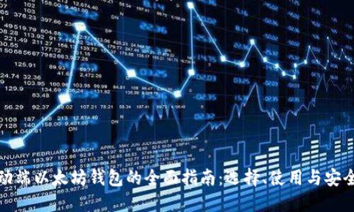 移动端以太坊钱包的全面指南：选择、使用与安全性