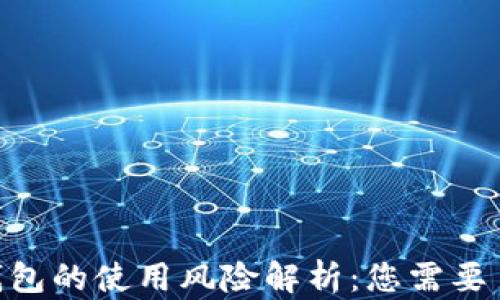 
Tokenim钱包的使用风险解析：您需要了解的要点