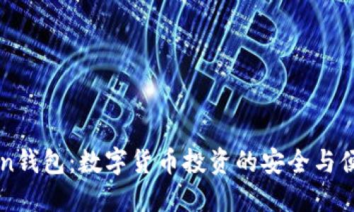 51Token钱包：数字货币投资的安全与便捷之选