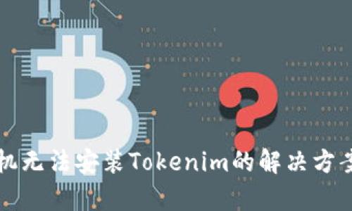 华为手机无法安装Tokenim的解决方案与分析