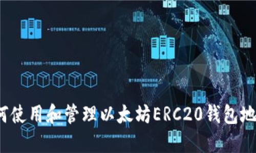 如何使用和管理以太坊ERC20钱包地址？