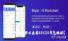 如何使用和管理以太坊E