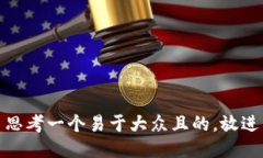 思考一个易于大众且的，