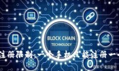 TokenIM注册限制：一个手机