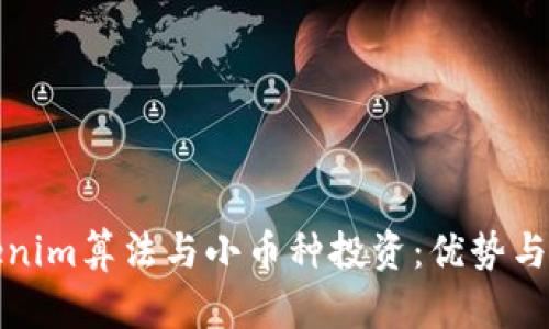 Tokenim算法与小币种投资：优势与挑战
