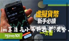 Tokenim算法与小币种投资：