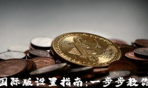 
Tokenim国际版设置指南：一步步教你轻松上手