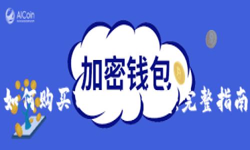 如何购买Tokenim带宽：完整指南