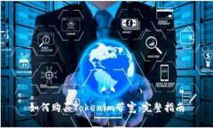 如何购买Tokenim带宽：完整