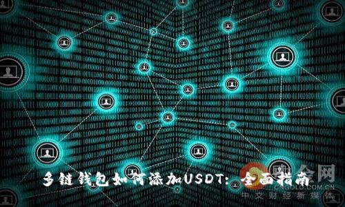 多链钱包如何添加USDT: 全面指南