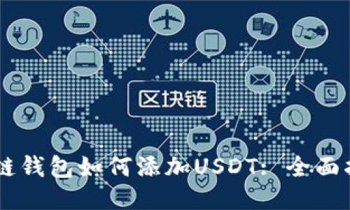 多链钱包如何添加USDT: 全面指南