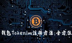 数字钱包Tokenim注册方法：