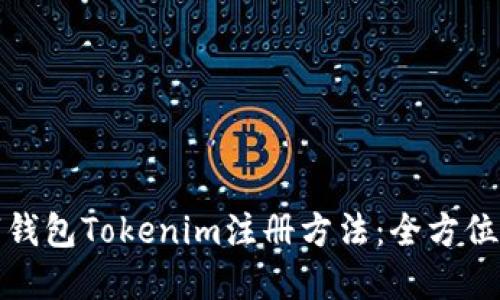 数字钱包Tokenim注册方法：全方位指南