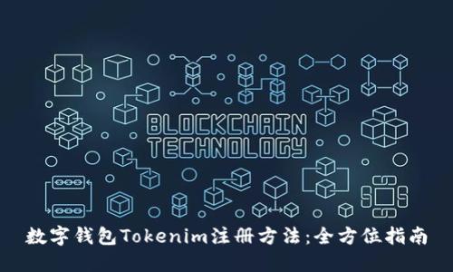 数字钱包Tokenim注册方法：全方位指南