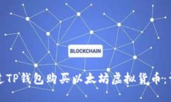 如何通过TP钱包购买以太坊