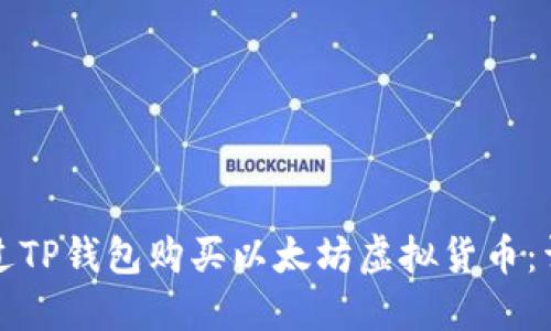 如何通过TP钱包购买以太坊虚拟货币：详细指南