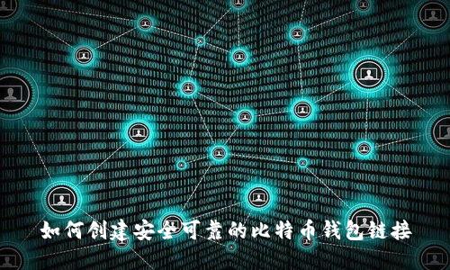如何创建安全可靠的比特币钱包链接
