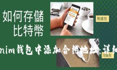 如何在Tokenim钱包中添加合约地址：详细步骤与指导
