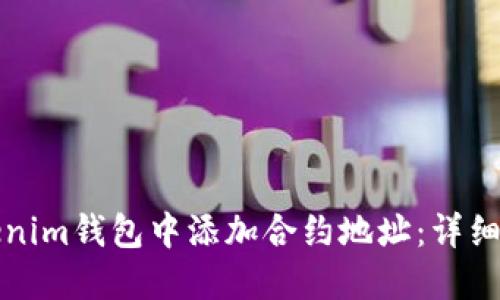如何在Tokenim钱包中添加合约地址：详细步骤与指导
