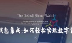 比特币钱包集成：如何轻