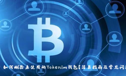 ### 如何删除未使用的Tokenim钱包？简易指南及常见问题解答