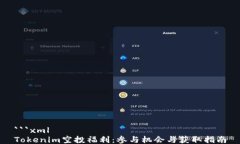 ```xmlTokenim空投福利：参与