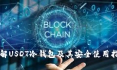 理解USDT冷钱包及其安全使