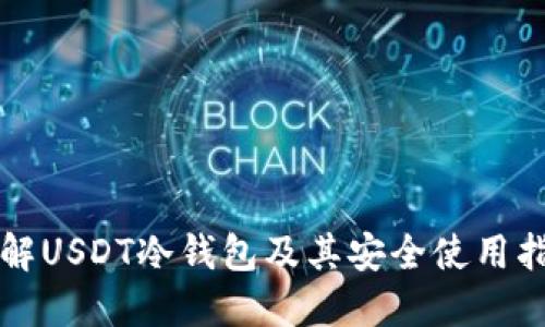理解USDT冷钱包及其安全使用指南