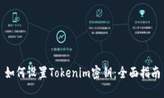 如何设置Tokenim密钥：全面