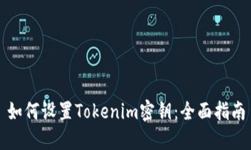 如何设置Tokenim密钥：全面指南