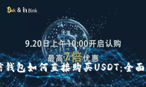 币信钱包如何直接购买USDT：全面指南