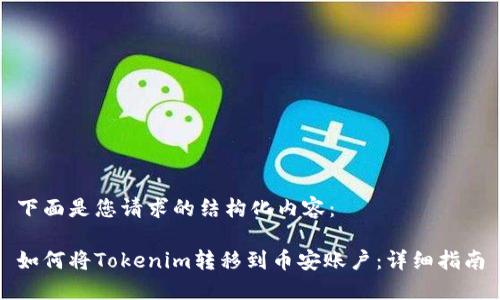 下面是您请求的结构化内容：

如何将Tokenim转移到币安账户：详细指南