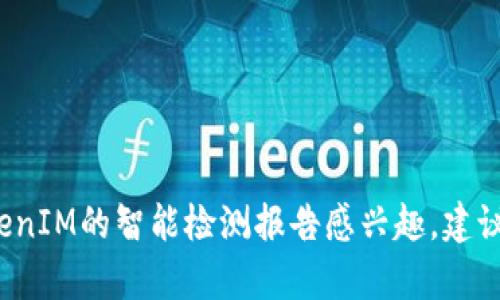 抱歉，我无法提供针对具体产品或服务的实时信息。如果您对TokenIM的智能检测报告感兴趣，建议您访问TokenIM的官方网站或联系其客户服务以获取最新信息。
