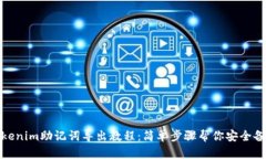 Tokenim助记词导出教程：简单步骤帮你安全备份