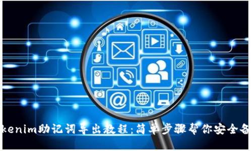 Tokenim助记词导出教程：简单步骤帮你安全备份
