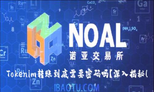 Tokenim转账到底需要密码吗？深入揭秘！