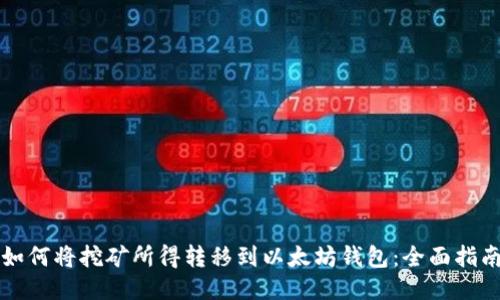 如何将挖矿所得转移到以太坊钱包：全面指南