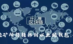 如何将挖矿所得转移到以