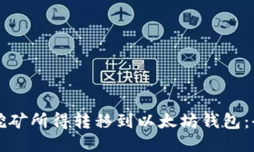 如何将挖矿所得转移到以太坊钱包：全面指南