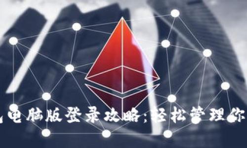 以太坊钱包电脑版登录攻略：轻松管理你的数字资产